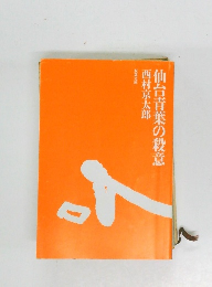 仙台青葉の殺意