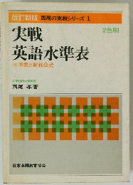 改訂新版 西尾の実戦シリーズ 1 実戦英語水準表　水準表と実戦公式