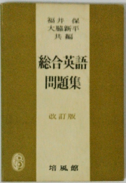総合英語 問題集