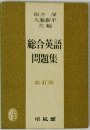 総合英語 問題集