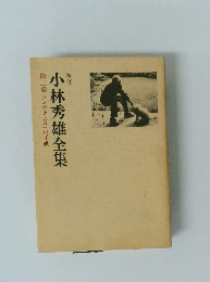 小林秀雄全集　2