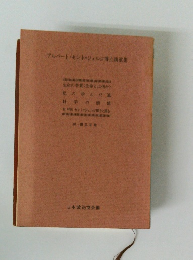 アルバート・セント・ジェルジ博士講演集