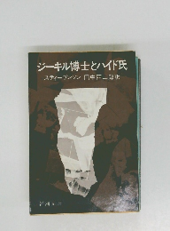 ジーキル博士とハイド氏