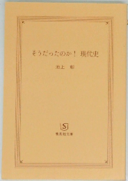 そうだったのか! 現代史