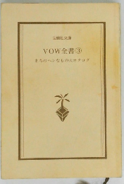 VOW全書　3