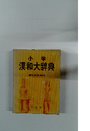 小学 漢和大辞典