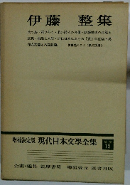 増補決定版 現代日本文學全集　補巻15　伊藤整集