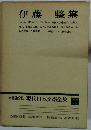 増補決定版 現代日本文學全集　補巻15　伊藤整集