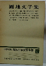 圓地文子集　増補決定版 現代日本文學全集17