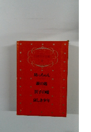 日本文学全集 2　坊っちゃん 銀の匙 沢子の嘘 哀しき少年