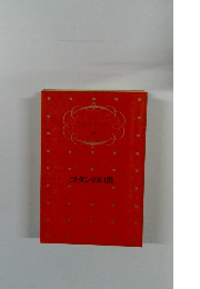 日本文学全集19　コタンの口笛