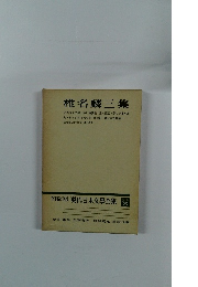 増補決定版　現代日本文学全集　25　椎名麟三集