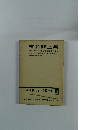増補決定版　現代日本文学全集　25　椎名麟三集