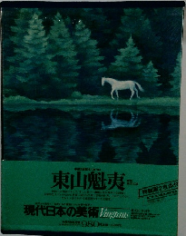 現代日本の美術　東山魁夷
