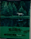 現代日本の美術　東山魁夷