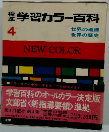 標準　学習カラー百科　4　世界の地理 世界の歴史
