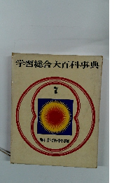 学習総合大百科事典 7