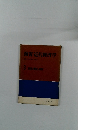 演習 近代経済学 藤原三代平・鎌倉昇