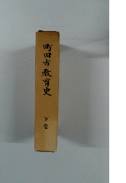 町田市教育史　下巻