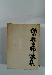 保田與重郎選集