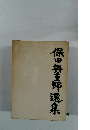 保田與重郎選集