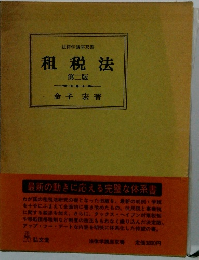 租税法 第二版