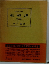 租税法 第二版