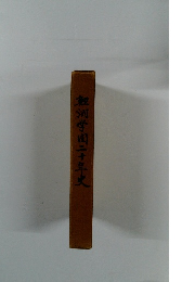 河学園二十年史