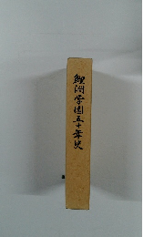鯉淵学園五十年史