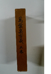 萬葉集古義　三巻