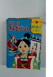 どうようおとぎばなし