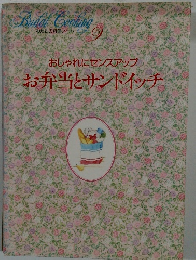 おしゃれにセンスアップお弁当とサンドイッチ