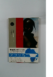 世界の国　アフリカ