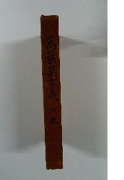 萬葉集古義　六巻