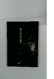 埴谷雄高準詩集