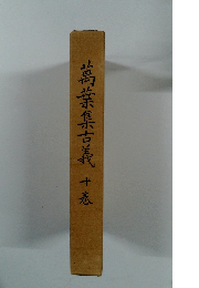 萬葉集古義　10