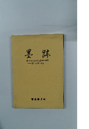 墨跡 創立者 山口青硯会長の軌跡