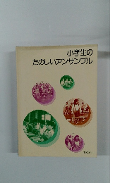 小学生のたのしいアンサンブル