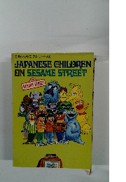 えほんセサミストリート 3　japanese children on sesame street