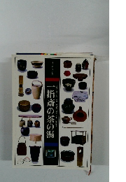 一指斎の茶の湯