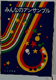 みんなのアンサンブル