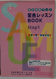 配色レッスンBOOK　step１