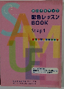 配色レッスンBOOK　step１