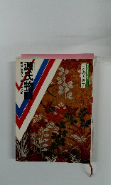 源氏物語　若菜~幻