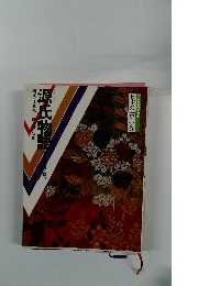 コミケラフィック　日本の古典6　源氏物語