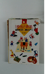 「感性と表現」造形あそびの中で豊かに育つ