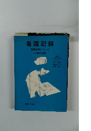 看護記録 看護過程にそった　　記録の提案