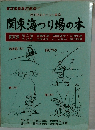 目で見るポイント集 2 関東海つり場の本
