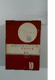 世界童話文学全集　VOL.10
