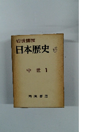 岩波講座 日本歴史 5 中世 1